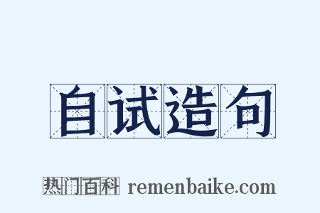 自试造句是什么意思的图片